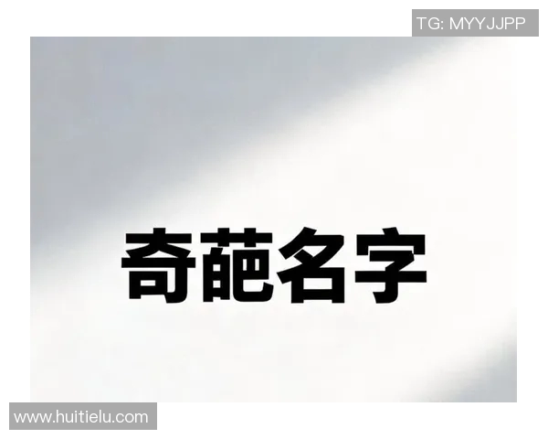 笨笨的足球明星们那些令人捧腹的搞笑瞬间与奇葩名字大盘点